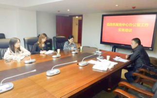 縣政務(wù)服務(wù)中心召開辦公室工作實務(wù)培訓(xùn)會議，提升會議服務(wù)質(zhì)量